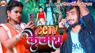 #HD_VIDEO || NIRAJ_GOLD || CCTV कैमरा || ANJU_RAJ || CCTV CAMERA || BHOJPURI SONG 2022