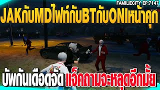 JAKกับMDไฟท์กับBTกับONIหน้าคุกบัพกันเดือดจัดแจ็คถามจะหลุดอีกมั้ย| GTAV |  EP.7147