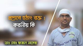 প্রস্রাবের রাস্তা দিয়ে রক্ত গেলে করনীয়।ডা. ফজল নাসের।হাসপাতাল।ACKU