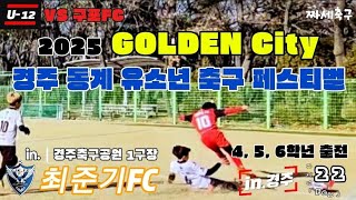 최준기FC VS 구포FC U-12 2025 GOLDEN City 경주 유소년 축구 페스터벌 경주시 6박 7일 in.경주축구공원 1구장