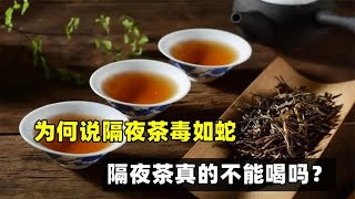 为何说隔夜茶毒如蛇，隔夜茶真的不能喝？央视节目实验告诉你真相