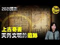 一本蘊含最高宇宙法則的的上古奇書，預言人類未來，被認為是天人溝通的橋樑 | 易經與皇極經世[腦洞烏托邦 | 小烏 | Xiaowu]