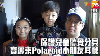 為保護兒童聽覺最盡 85分貝的 - 寶麗來 Polaroid 兒童耳機