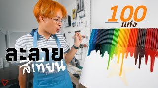 ละลายสีเทียน 100 แท่ง - ติสท์แตก