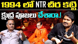 1994 లో NTR చీర కట్టి క్షుద్ర పూజలు చేశారా.! | Telakapalli Ravi Opinion on NTR Kshudra Poojalu