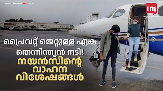 നയൻതാരയുടെ വാഹന വിശേഷങ്ങൾ, Nayanthara private jet and car collection