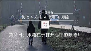 第31日跟随在于打开心中的眼睛！「四十日禁食」悔改\u0026心志\u0026敬虔\u0026跟随24/03/21