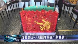 1041229【數位天空新聞】復興商工元旦展  產學合作創雙贏