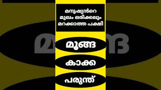 മനുഷ്യൻറെ മുഖം ഒരിക്കലും മറക്കാത്ത പക്ഷി #interestingfacts #gkquestion #gkmocktest #lss #quiz