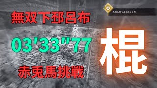 真・三國無双ORIGINS 下邳 呂布 難易度無双 棍 赤兎馬挑戦 03′33″77