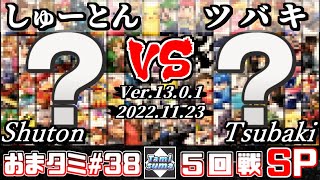 おまかせタミスマSP38 5回戦 しゅーとん(おまかせ) VS ツバキ(おまかせ) - スマブラSP