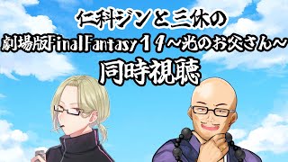 【同時視聴】仁科ジンくんとFF14光のお父さんを同時に観よう！【新人Vtuber】