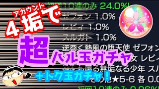 【モンスト】超ハル玉ガチャ＋トク玉、４アカウントで引いてみたら確定祭り再来！？