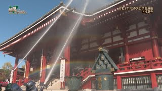 令和5年 秋の火災予防運動in浅草寺