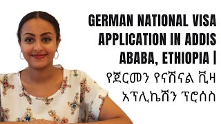 German National Visa application in Addis Ababa, Ethiopia | የጀርመን የናሽናል ቪዛ አፕሊኬሽን ፕሮሰስ