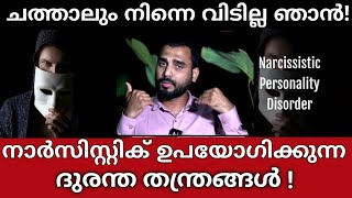 #sahidpayyannur  തെറ്റിയവരെ തിരിച്ച് കൊണ്ട് വരുന്ന നാർസിസ്റ്റിക് തന്ത്രങ്ങൾ / Hoovering Techniques