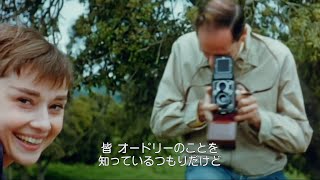 ひもとかれるオードリーの本当の姿と生き方　ドキュメンタリー映画「オードリー・ヘプバーン」特別映像