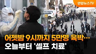 어젯밤 9시까지 5만명 육박…오늘부터 '셀프 치료' / 연합뉴스TV (YonhapnewsTV)