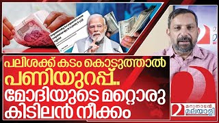 കടം കൊടുത്താൽ ഇനി അകത്താവും.. മോദിയുടെ മറ്റൊരു കിടിലൻ നീക്കം I Unregulated Lending Activities bill