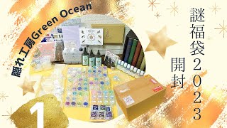 【開封動画】隠れ工房Green Ocean謎福袋が凄い‼︎🌟初めてのレジン福袋#GreenOcean2023謎福袋