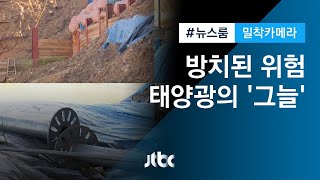 [밀착카메라] 깨지고 휘어지고…'방치된' 태양광 시설 / JTBC 뉴스룸