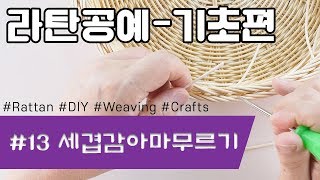 [라탄공예기초]세겹감아마무르기(마무리법)Rattan Craft Foundation_라탄공예