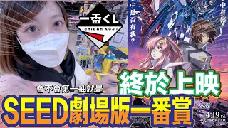 一番賞 一番くじ 終於終於鋼彈SEED劇場版上映啦～Gundam seed 抽一波!!!