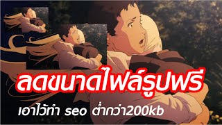 ลดขนาดไฟล์รูปฟรีๆ ลดได้จริงไฟล์ต่ำกว่า200kb เอาไว้ทำ seo