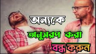 অন্যকে অনুসরণ করা এখনি বন্ধ করুন Bangla part:13[ Most powerful motivational quotes]Shakil