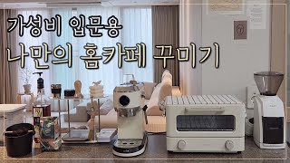 가성비 홈카페 꾸미기 | 가정용 커피머신 그라인더 추천 | 커피 입문자용 | 오르테 | 제니퍼룸 토스터기 | 바라짜엔코