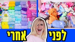 סידור מגירת גרביים מספק במיוחד!!! + הודעה על מפגש!!!!