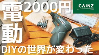 【DIY初心者向け工具】カインズで2000円で買った充電式ドリル＆ドライバーに感動した話