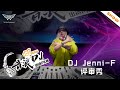 DJ Jenni-F 評審秀！ft BEE 8【音浪DJ出道PK賽】纯演出版