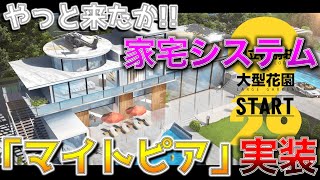 【荒野行動】家宅システム「マイトピア」でできる3つのこと！！