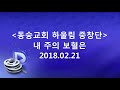 20180221 동숭교회 하울림 중창단_내 주의 보혈은