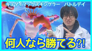 【ポケモンGO】野良15人未満でも勝てる!?キョダイマックスキングラーバトルデイin埼玉川越