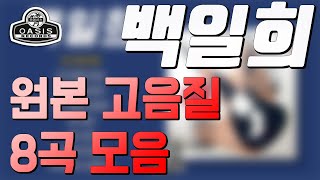 [오아시스레코드] 백일희 걸작선 제 1호 | 8곡