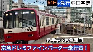 【この夏で引退の歌う電車】京急1000形ドレミファインバーター走行音 泉岳寺→京急蒲田 ✈︎急行