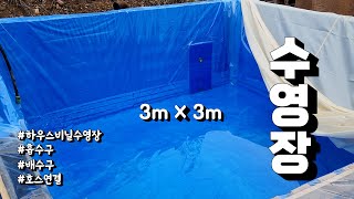 3m×3m 저렴한 수영장 만들기                                      #배수구 #흡수구 #하우스비닐수영장 #호스연결