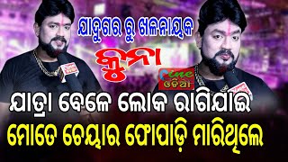 ଯାତ୍ରା ବେଳେ ଲୋକ ମୋତେ ଚେୟାର ଫୋପାଡ଼ି ଥିଲେ : କୁନା | Star Talk With Jatra Star Kuna | Cine Odia