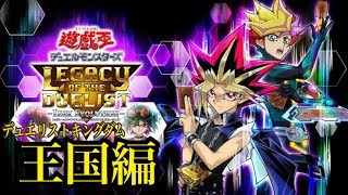 【なるべくフルボイス】遊戯王レガシーオブザデュエリスト【王国編】