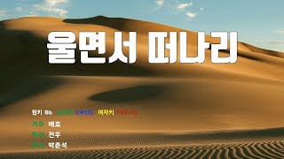 [은성 반주기] 울면서떠나리 - 배호