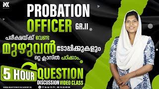 PROBATION OFFICER GR-2||പരീക്ഷയ്ക്ക് വേണ്ട മുഴുവൻ ടോപ്പിക്കുകളും ഒറ്റ ക്ലാസിൽ പഠിക്കാം||5 hour class