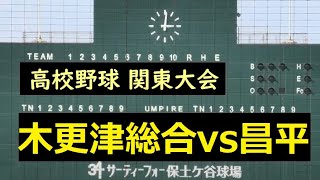 【4K】【関東大会 準々決勝】木更津総合ー昌平【完全ノーカット版】