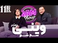 سم شو با وینی   - قسمت یازدهم  | SAM SHOW - Episode 11