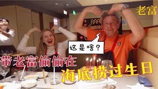 My Dad Eats Hotpot in China for the First Time 第一次帶老爸來中國，偷偷在海底撈過生日，老富會有啥反應!