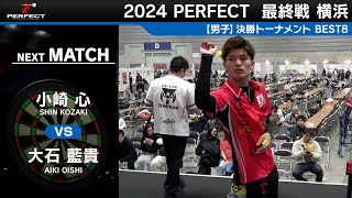 小崎心 vs 大石藍貴【男子BEST8】2024 PERFECTツアー 最終戦 横浜