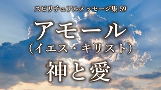 アモール（イエス・キリストの本体意識）「神と愛」～愛とは赦し合うこと、みな罪の子ではない神の子なのです、愛の表現形として自らの神性をきらめかせ 地球を愛の星にしよう！　スピリチュアルメッセージ集59