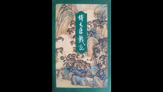 听书——金庸武侠小说【倚天屠龙记】 07-谁送冰舸来仙乡