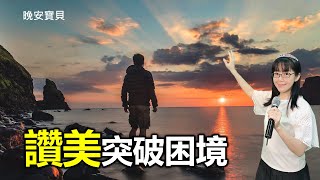 讚美突破困境｜晚安寶貝｜睡前禱告｜舒眠音樂｜海浪聲｜香香牧師｜1 Hour｜Good Night｜Prayer｜Ocean Waves